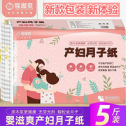 婴滋爽产妇卫生纸5斤装月子纸，孕产妇用纸产后产前垫护待产用纸