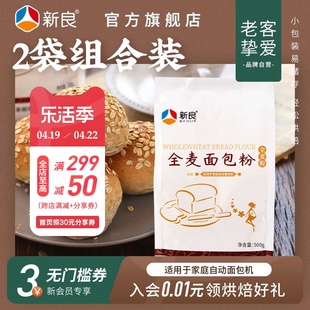 新良全麦面包粉烘焙家用500g*2全麦高筋面包粉含麦麸粗粮全麦面粉