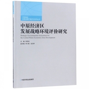 中原经济区发展战略环境评价研究中部地区发展战略环境评价系列丛书