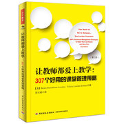 让教师都爱上教学：307个好用的课堂管理策略（万千教育）（《你必须去学校，因为你是教师》*版译本）