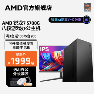 amd锐龙r75700g八核16线程办公游戏，主机台式diy整机全家桶loldnf网课学习设计cadps集显电脑套件全套