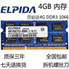 尔必达4G DDR3 1066 1067笔记本内存条4GB PC3-8500S 三代4G内存