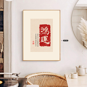 新中式字画餐厅装饰画卧室床头壁画日式风格饭厅背景墙玄关挂画