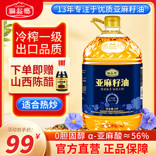 福益德纯亚麻籽油5L冷榨一级胡麻油家用健康热炒食用油