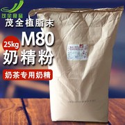 茂全M80植脂末奶精粉珍珠奶茶特调奶粉香浓型25kg 不含反式脂肪酸
