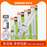 OSRAM欧司朗节能灯分离式2针电感插拔管10W13W18W26W筒灯插拔灯管
