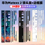 适用于华为matexs2边框贴手机折叠屏保护贴膜前屏侧边磨砂彩膜