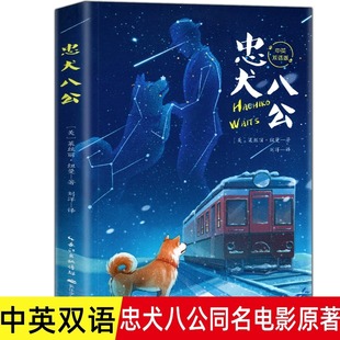 新华书店正版童书忠犬八公中英双语三四五六年级，小学生阅读课外书完整版无删减儿童文学，经典书目初中生阅读书籍青少年语文课外书