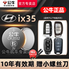 适用北京现代ix35汽车钥匙电池cr2032专用智能，遥控器纽扣电子1315新老款181920年换锁匙201822