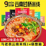 马老表(马老表)云南过桥米线24袋装整箱正宗特产清真食品方便速食米线米粉