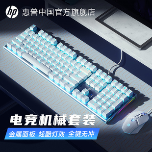 惠普机械键盘键鼠套装鼠标电竞游戏，笔记本电脑键盘台式男女生办公