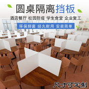 圆桌隔餐板食堂桌面隔板餐厅防飞沫就餐挡板复工开学生幼儿园吃饭