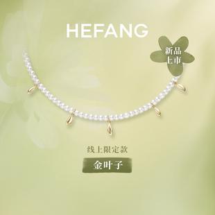 hefang何方金(何方金)叶子，项链静奢风轻奢优雅高级感气质颈链锁骨链