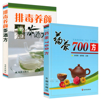 药茶700方+排毒养颜茶酒方中国药茶茶剂验方常见病药茶养颜美容瘦身减肥排毒解毒等中国药茶大全书籍