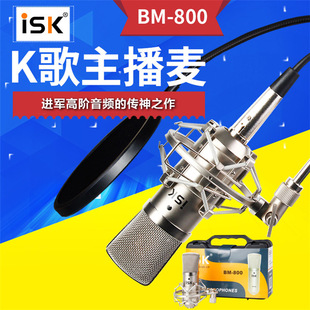 iskbm-800电容麦克风主播，直播设备电脑手机，k歌喊麦录音棚话筒