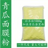 青瓜软膜粉1000g 亮肤补水保湿紧致膜粉抚文祛印嫩肤黄瓜面膜粉