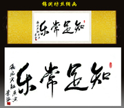 知足常乐字画挂画客厅装饰画书法字画，丝绸画卷轴挂画横幅书法挂画