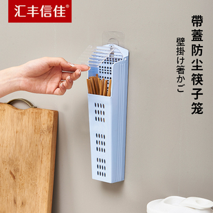 汇丰信佳 挂墙筷筒筷笼挂筷筒带盖子防尘筷子笼塑料挂式厨房筷架