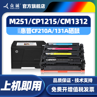 众诚适用惠普HP131a硒鼓M251N M276nw CF210A M251nw M276n激光打印机彩色HP Pro 200 Color晒鼓