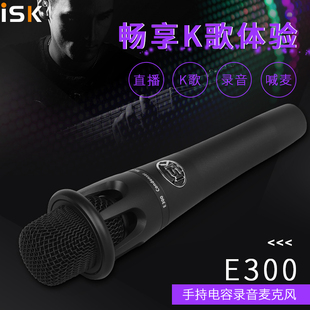 ISK E300手持电容麦克风手机电脑K歌录音喊麦话筒直播设备套装