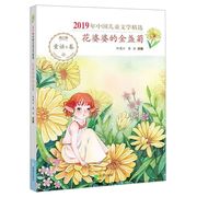 花婆婆的金盏菊(2019年中国儿童文学)