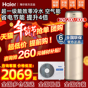 海尔空气能热水器200L一级能效家用商用300升150统帅热泵源大容量