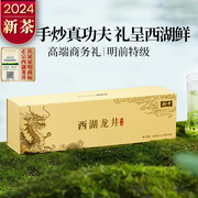 狮井2024新茶春茶绿茶，明前特级西湖龙井，茶叶礼盒高档商务送礼100g