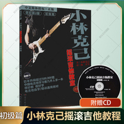 小林克己摇滚吉他，教室初级篇世纪新2版小林克己湖南文艺出版社