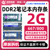 拆机金士顿威刚DDR2 800 2G笔记本电脑二代内存条兼容533 667 1G