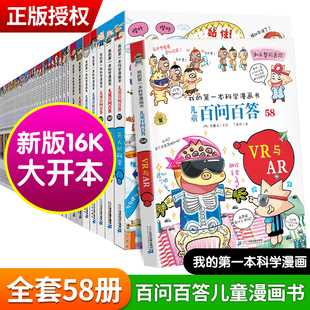 百问百答儿童漫画书全套58册可任选中国儿童百科全书大百科小学生科普书籍全集系列我的第一本科学漫画书59荒唐不良科学