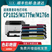 适用hp惠普cp1025粉盒m177fw硒鼓m176n佳能lbp7010c彩色打印机329 ce314a成像鼓m175a墨盒ce310a