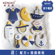 送教学 海军儿童系列生日糖霜饼干模具翻糖不锈钢diy创意家用