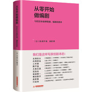 精装 从零开始做编剧 10位日本金*导演编剧谈剧本 美剧美国电视剧写作编导入门教程书籍 电影故事方法技巧案例分析 华中科技大学