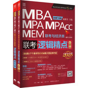 逻辑精点 MBA MPA MPAcc MEM联考与经济类联考 总第16版 2025(全2册) 赵鑫全 编 MBA、MPA 经管、励志 生活书店出版有限公司