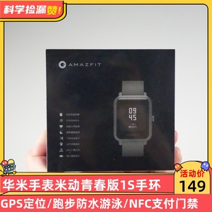 华米手表米动青春版1S智能手环GPS定位跑步防水游泳NFC支付门禁