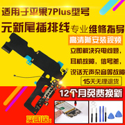 适用于苹果7plus尾插排线7p充电usb接口麦克风送话器耳机，孔排线(孔排线)