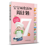 书新版 宝宝辅食添加周计划9787539060729