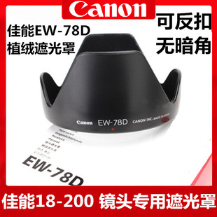 适用于佳能50d60d70d80d90d单反遮光罩，ew-78d植绒18-200镜头