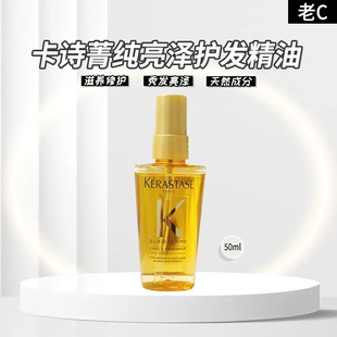 卡诗菁纯发尾油小样50ml