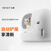 小佩智能猫厕所MAX 全自动猫砂盆超大号电动全封闭猫咪用品防外溅