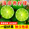 海南新鲜青柠檬5斤皮薄多汁，一级小青柠香水，绿色柠檬整箱9