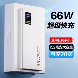 66w超级快充充电宝20000毫安大容量，超薄便携户外移动电源，适用于华为vivo苹果专用pd20w小米oppo
