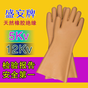 盛安5kv12kv绝缘手套橡胶电工高压防电安全作业劳保手套
