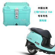 三阳飞度4/5专色尾箱fiddle150改装通用大容量踏板摩托车后备箱子
