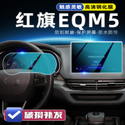 23款红旗e-qm5导航钢化，膜灵犀中控屏幕，贴膜eqm5汽车内饰改装用品