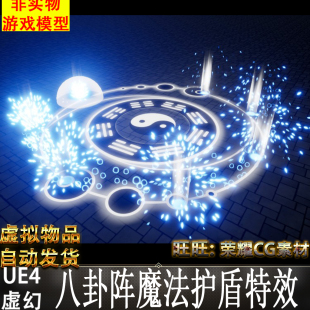 UE4虚幻4 Magic Circles and Shields 八卦阵魔法阵卡牌技能特效