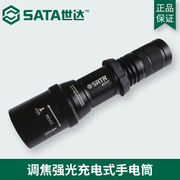 世达SATA多档位便携照明工具长调焦强光充电式手电筒套装 90747