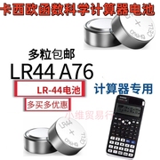 适用卡西欧计算器LR44碱性gpa76电池FX-991ES专用圆形小纽扣电池
