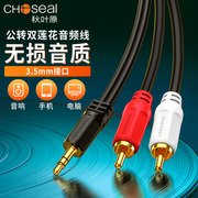 choseal秋叶原q-304音频线一分二3.5mm转双莲花，红白rca插头，手机电脑音响连接线功放通用低音炮输出转接线