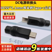 DC电源接口5521转Type-c公头接口航模飞控安卓手机电源线转换接头